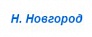 Н.Новгород